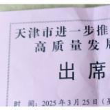 樂聆受邀參加天津市進一步推動民營經(jīng)濟高質(zhì)量發(fā)展大會